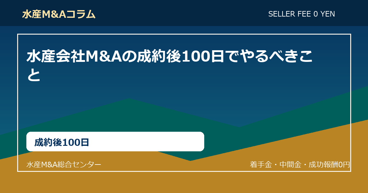 水産会社M&Aの成約後100日でやるべきこと