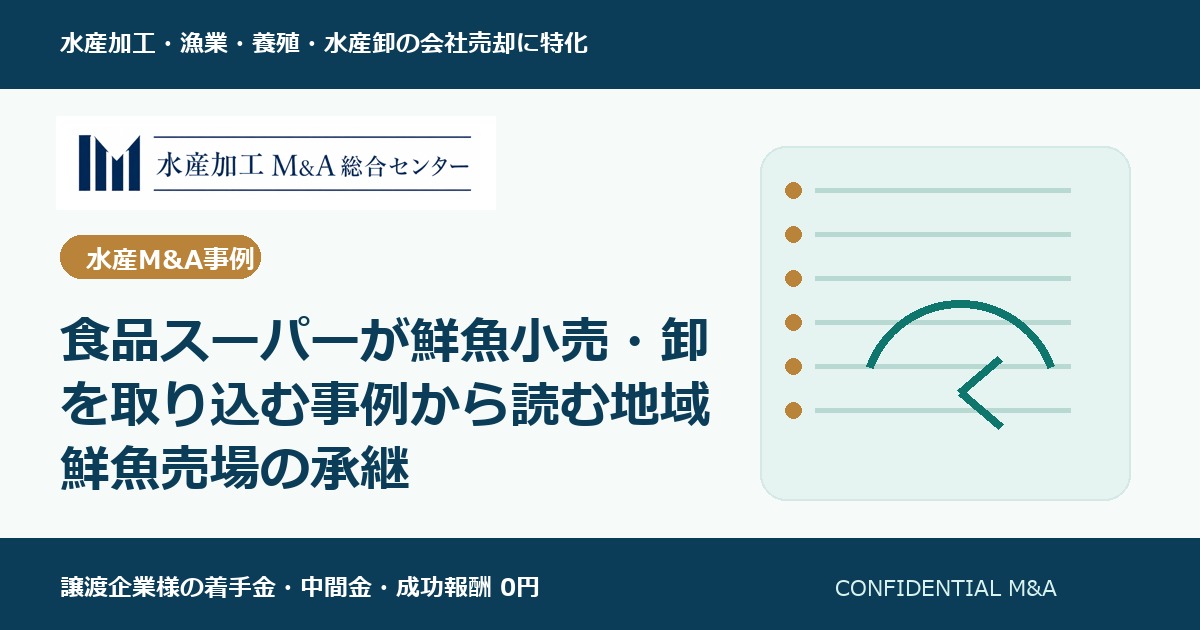 食品スーパーが鮮魚小売・卸を取り込む事例から読む地域鮮魚売場の承継 のアイキャッチ画像