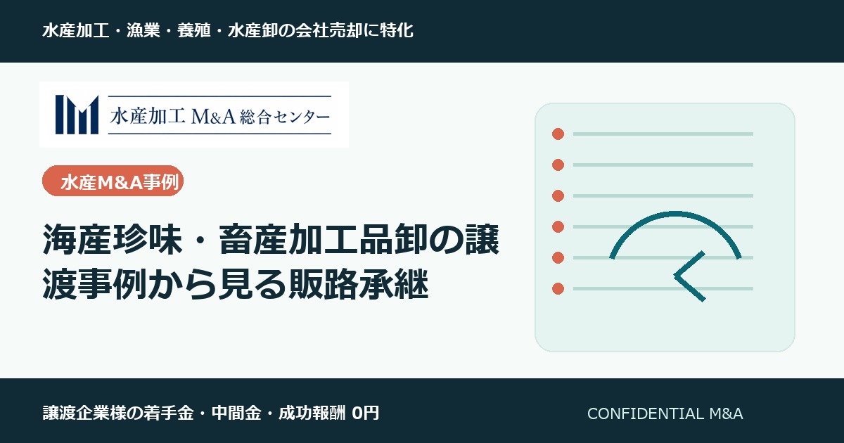 海産珍味・畜産加工品卸の譲渡事例から見る販路承継 のアイキャッチ画像