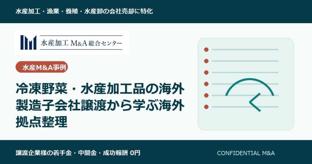冷凍野菜・水産加工品の海外製造子会社譲渡から学ぶ海外拠点整理 のアイキャッチ画像