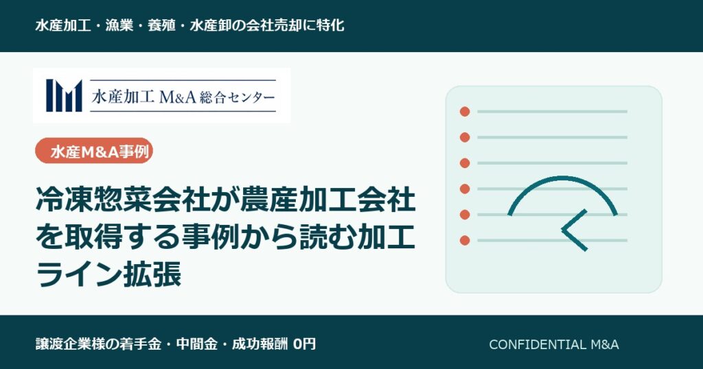 冷凍惣菜会社が農産加工会社を取得する事例から読む加工ライン拡張 のアイキャッチ画像