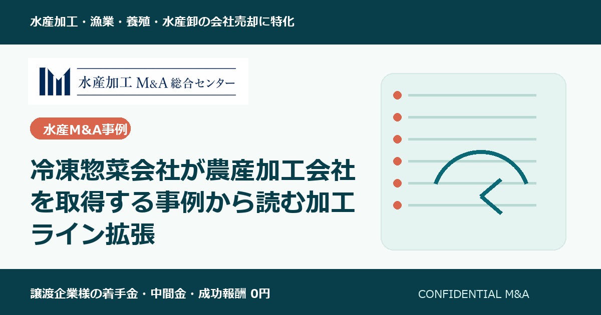 冷凍惣菜会社が農産加工会社を取得する事例から読む加工ライン拡張 のアイキャッチ画像