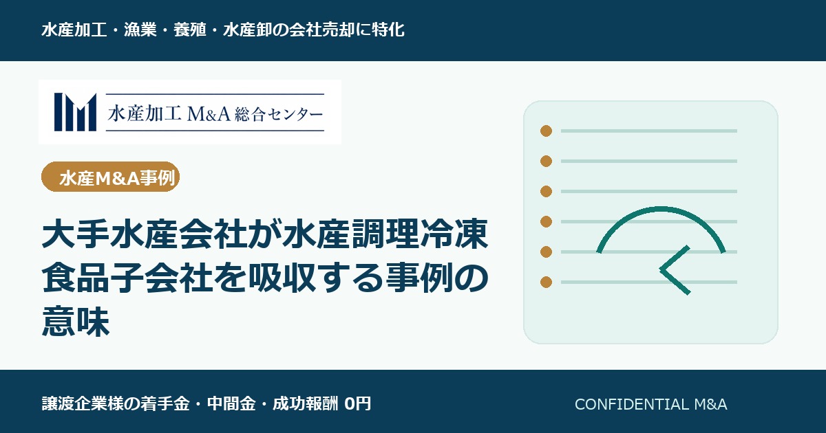 大手水産会社が水産調理冷凍食品子会社を吸収する事例の意味 のアイキャッチ画像