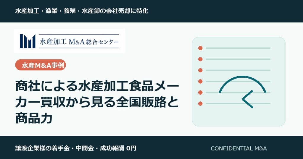 商社による水産加工食品メーカー買収から見る全国販路と商品力 のアイキャッチ画像