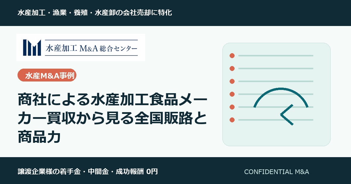 商社による水産加工食品メーカー買収から見る全国販路と商品力 のアイキャッチ画像