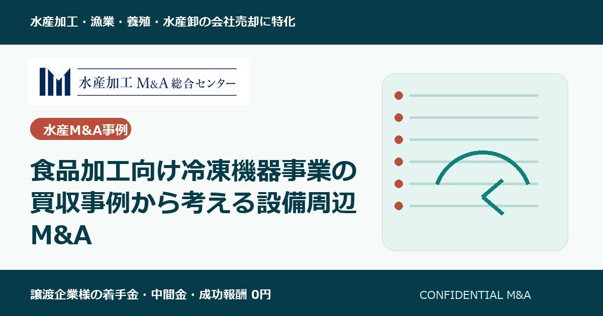 食品加工向け冷凍機器事業の買収事例から考える設備周辺M&A のアイキャッチ画像
