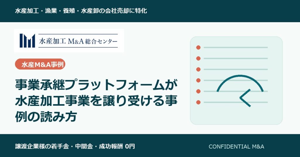 事業承継プラットフォームが水産加工事業を譲り受ける事例の読み方 のアイキャッチ画像