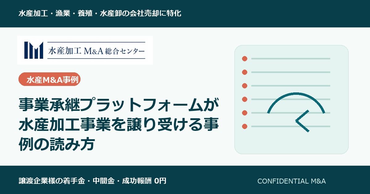 事業承継プラットフォームが水産加工事業を譲り受ける事例の読み方 のアイキャッチ画像