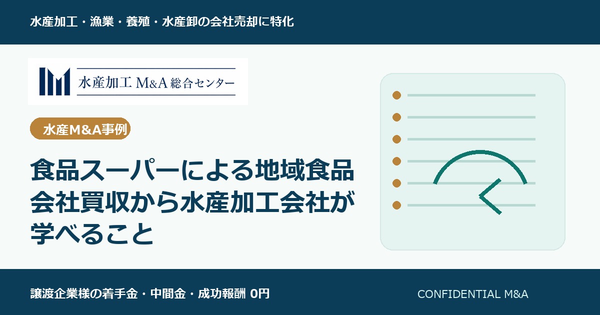 食品スーパーによる地域食品会社買収から水産加工会社が学べること のアイキャッチ画像
