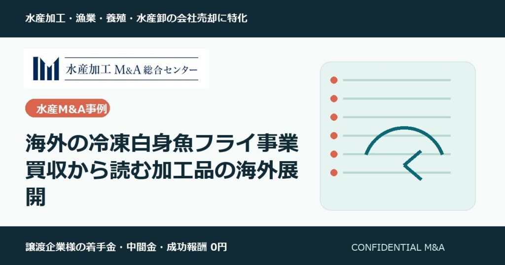 海外の冷凍白身魚フライ事業買収から読む加工品の海外展開 のアイキャッチ画像