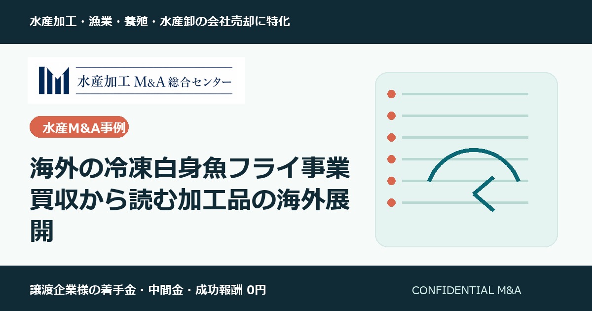海外の冷凍白身魚フライ事業買収から読む加工品の海外展開 のアイキャッチ画像