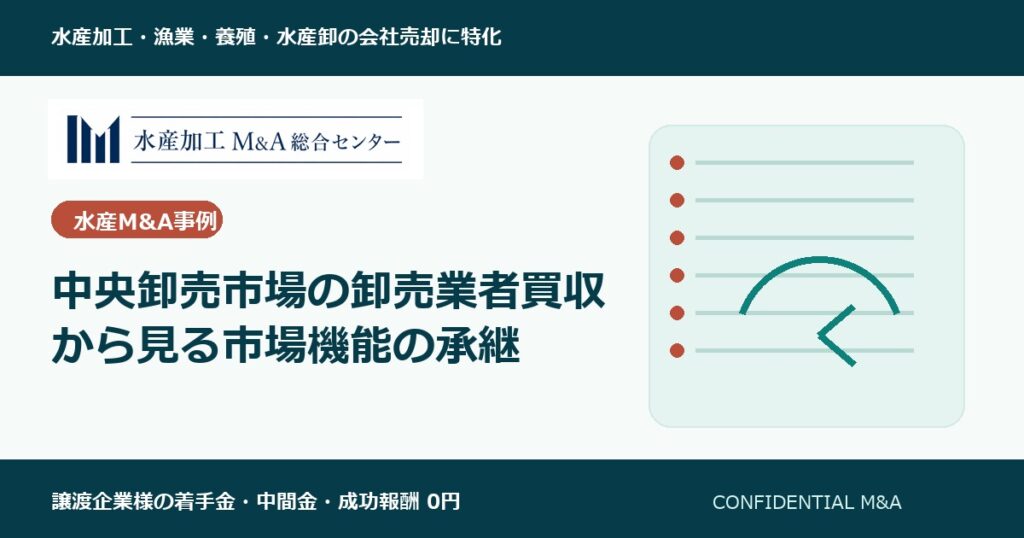中央卸売市場の卸売業者買収から見る市場機能の承継 のアイキャッチ画像