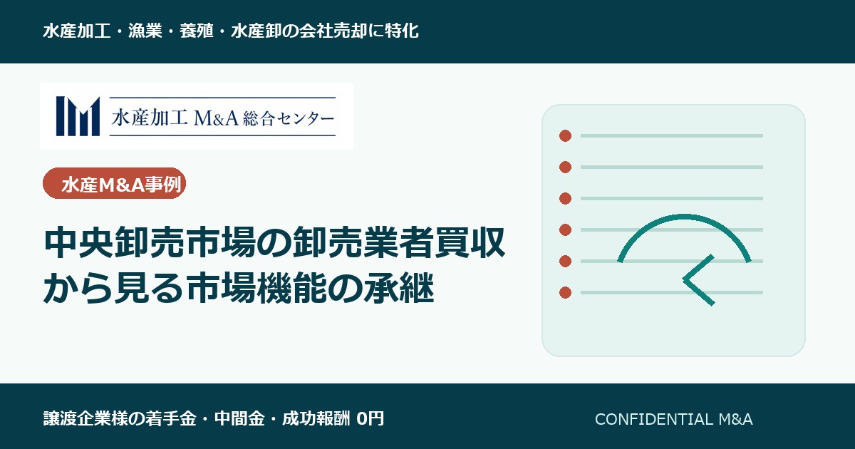 中央卸売市場の卸売業者買収から見る市場機能の承継 のアイキャッチ画像