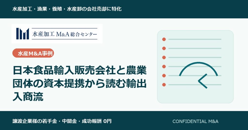 日本食品輸入販売会社と農業団体の資本提携から読む輸出入商流 のアイキャッチ画像