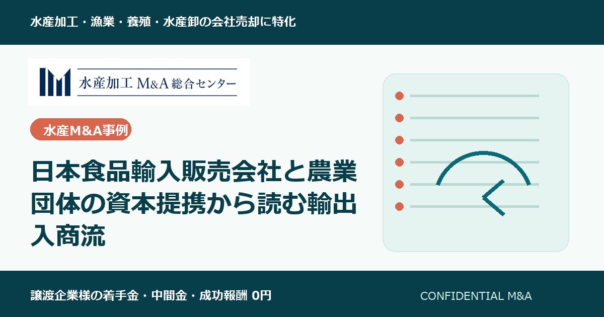 日本食品輸入販売会社と農業団体の資本提携から読む輸出入商流 のアイキャッチ画像