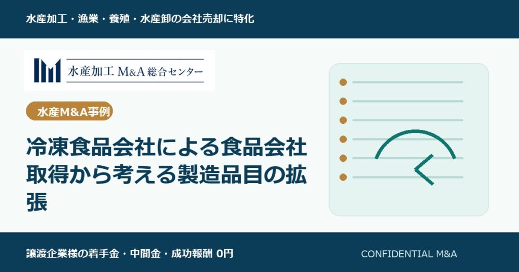 冷凍食品会社による食品会社取得から考える製造品目の拡張 のアイキャッチ画像