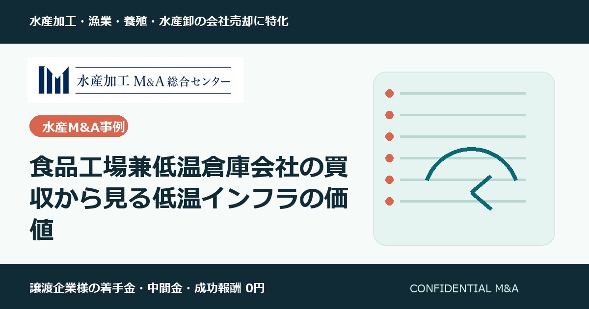 食品工場兼低温倉庫会社の買収から見る低温インフラの価値 のアイキャッチ画像