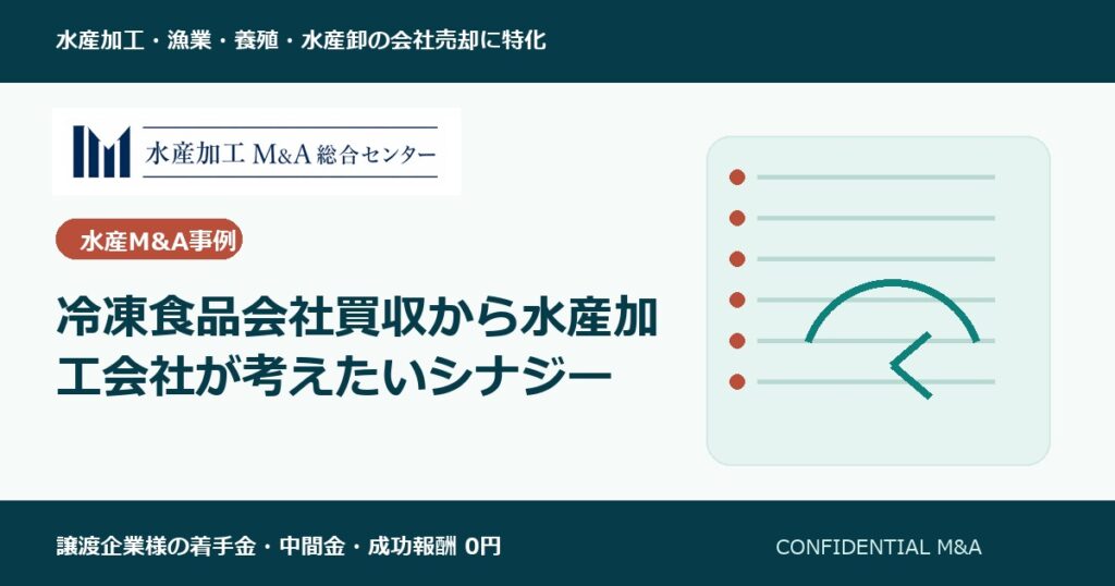 冷凍食品会社買収から水産加工会社が考えたいシナジー のアイキャッチ画像