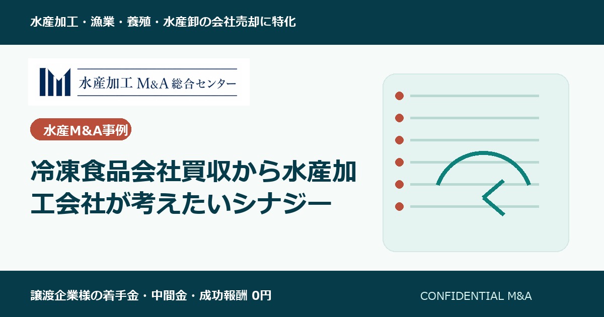 冷凍食品会社買収から水産加工会社が考えたいシナジー のアイキャッチ画像