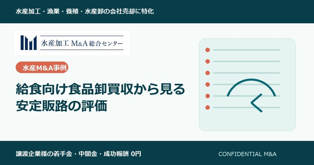 給食向け食品卸買収から見る安定販路の評価 のアイキャッチ画像