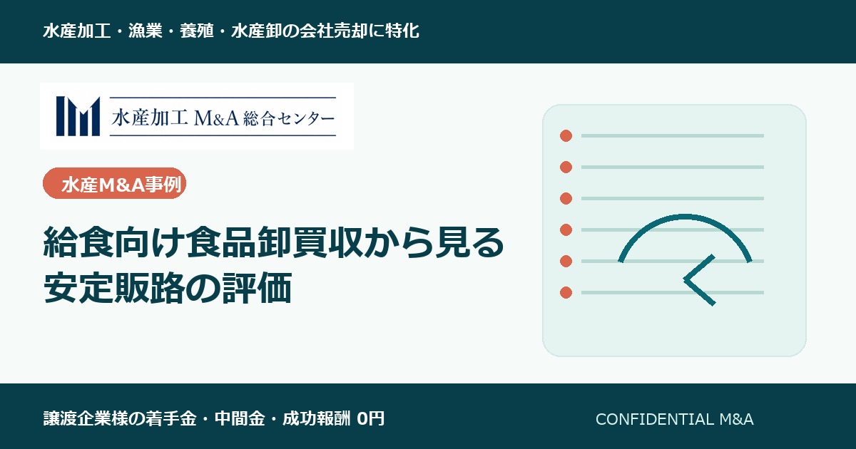 給食向け食品卸買収から見る安定販路の評価 のアイキャッチ画像