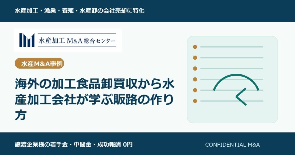 海外の加工食品卸買収から水産加工会社が学ぶ販路の作り方 のアイキャッチ画像