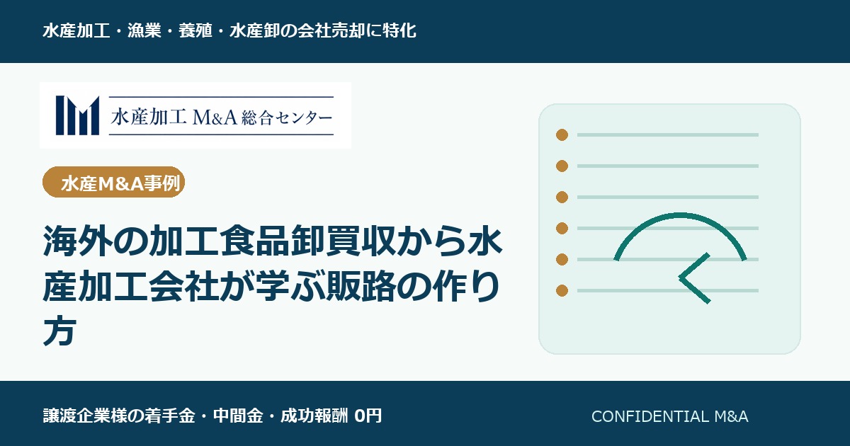 海外の加工食品卸買収から水産加工会社が学ぶ販路の作り方 のアイキャッチ画像