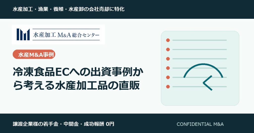 冷凍食品ECへの出資事例から考える水産加工品の直販 のアイキャッチ画像