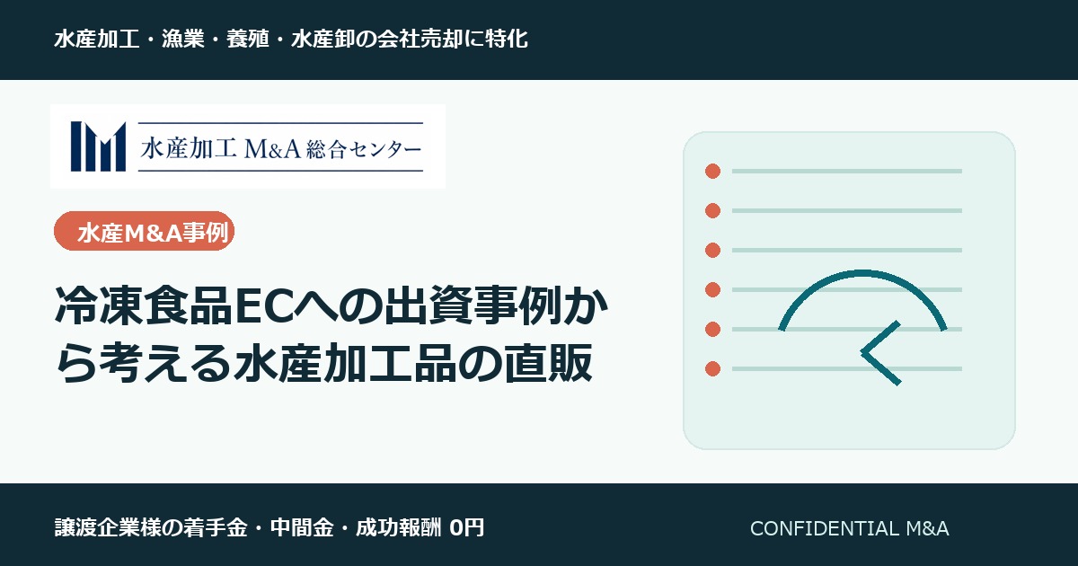冷凍食品ECへの出資事例から考える水産加工品の直販 のアイキャッチ画像