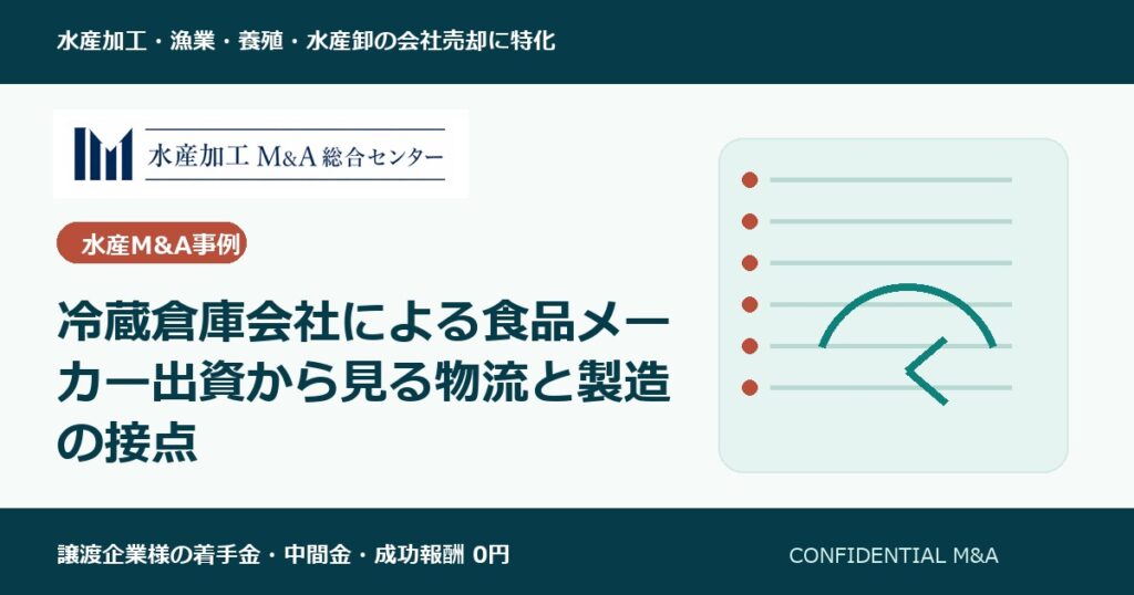 冷蔵倉庫会社による食品メーカー出資から見る物流と製造の接点 のアイキャッチ画像