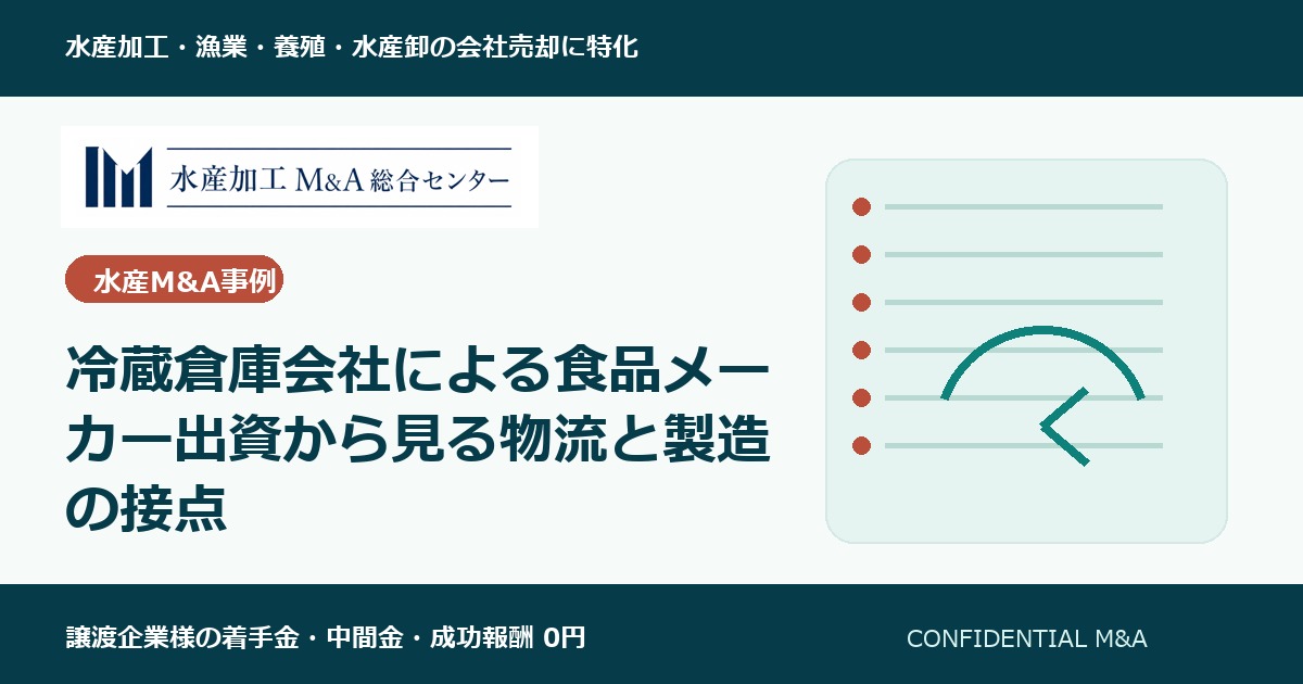 冷蔵倉庫会社による食品メーカー出資から見る物流と製造の接点 のアイキャッチ画像