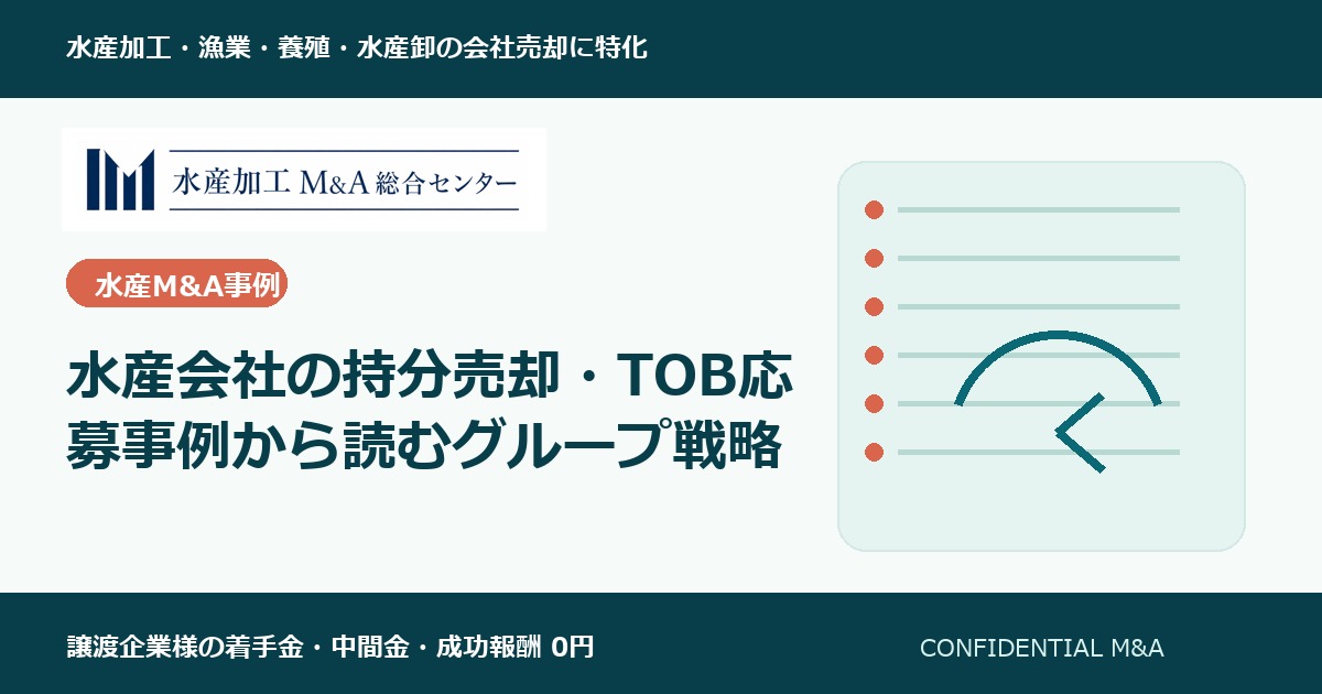 水産会社の持分売却・TOB応募事例から読むグループ戦略 のアイキャッチ画像