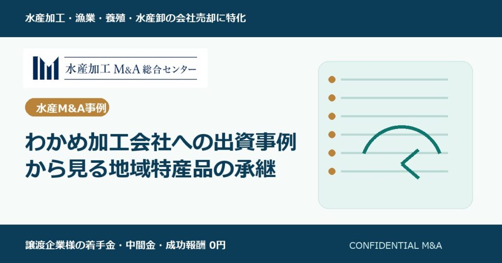 わかめ加工会社への出資事例から見る地域特産品の承継 のアイキャッチ画像