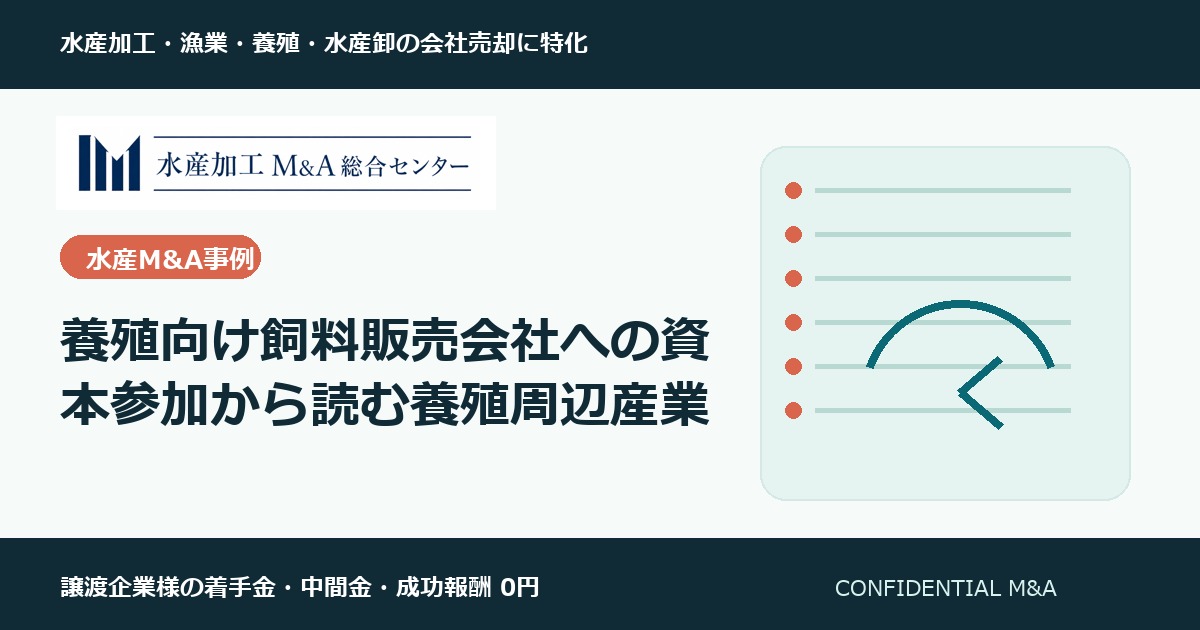 養殖向け飼料販売会社への資本参加から読む養殖周辺産業 のアイキャッチ画像