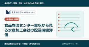 食品物流センター買収から見る水産加工会社の配送機能評価 のアイキャッチ画像