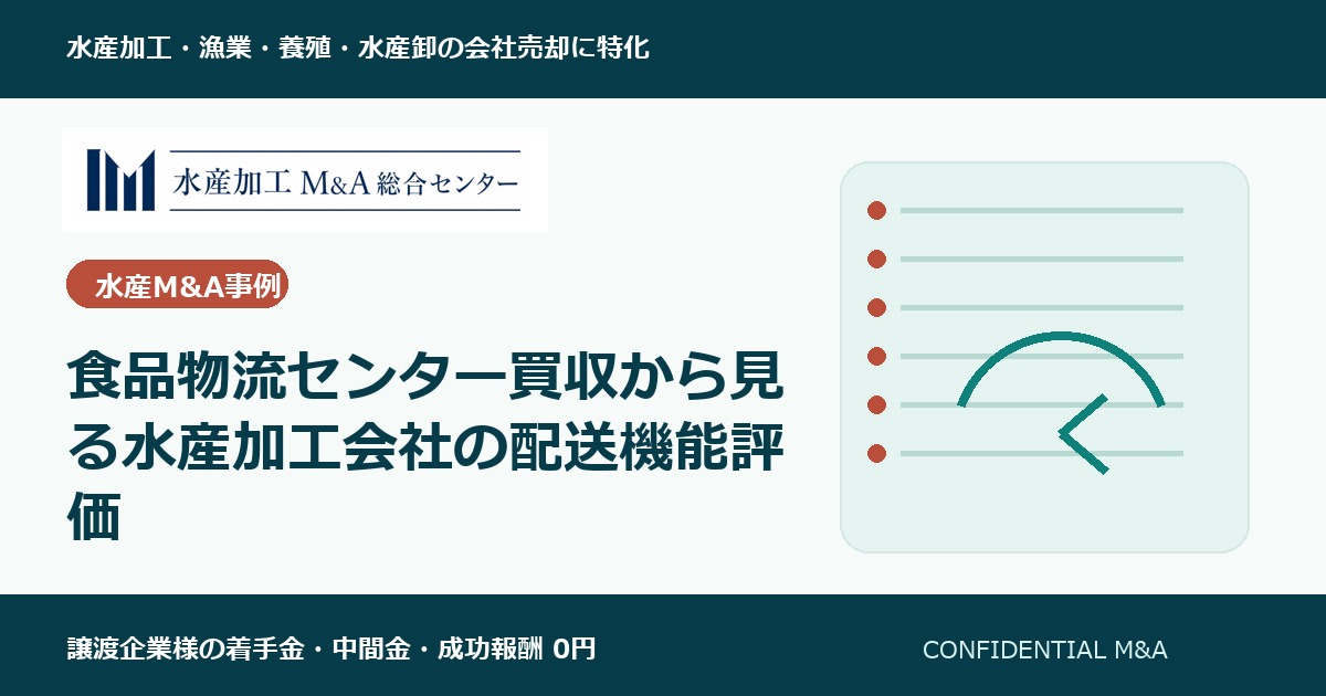 食品物流センター買収から見る水産加工会社の配送機能評価 のアイキャッチ画像