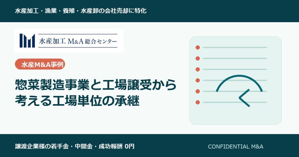 惣菜製造事業と工場譲受から考える工場単位の承継 のアイキャッチ画像