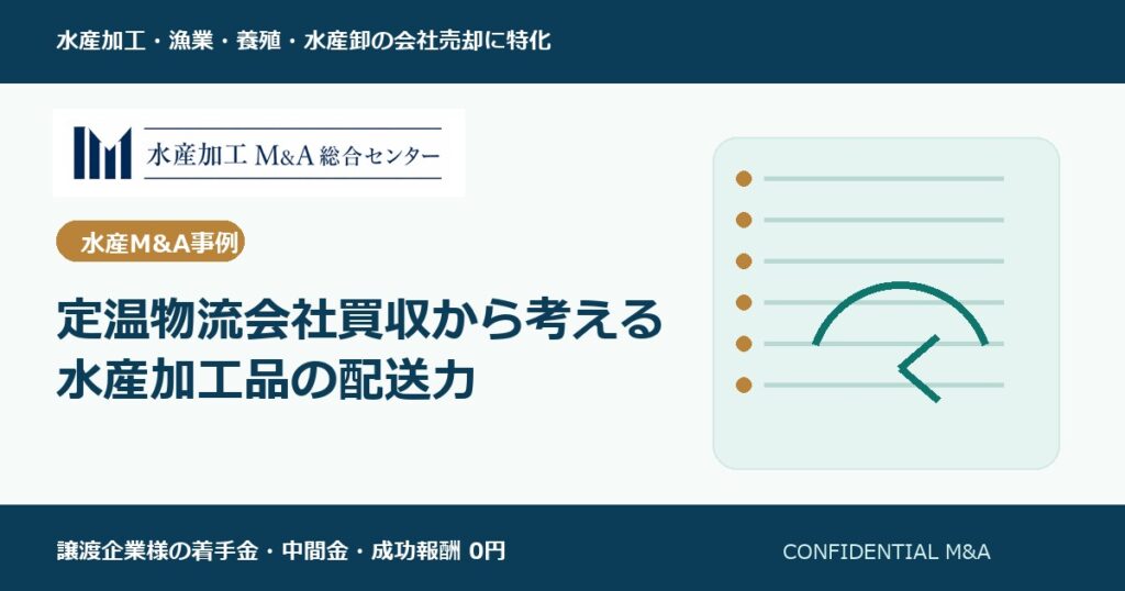 定温物流会社買収から考える水産加工品の配送力 のアイキャッチ画像