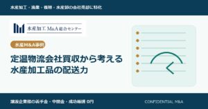 定温物流会社買収から考える水産加工品の配送力 のアイキャッチ画像