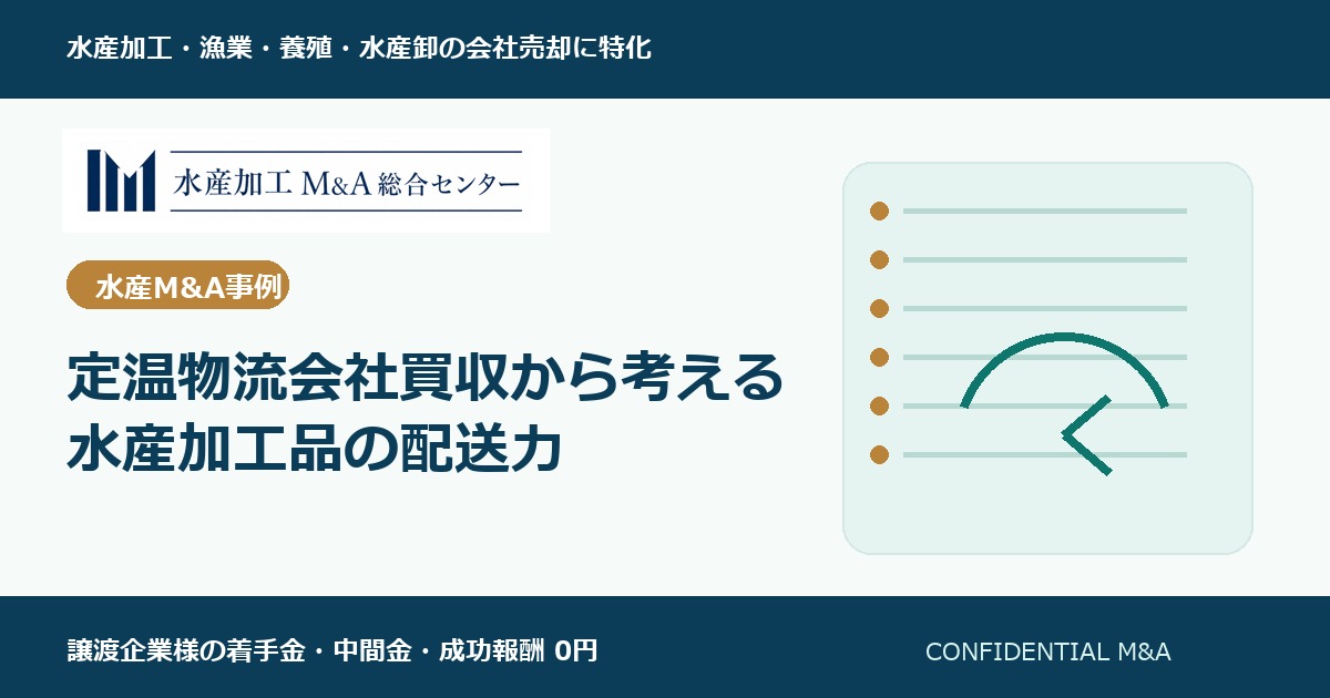 定温物流会社買収から考える水産加工品の配送力 のアイキャッチ画像