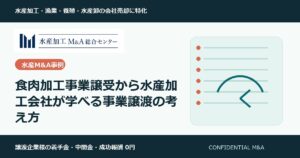 食肉加工事業譲受から水産加工会社が学べる事業譲渡の考え方 のアイキャッチ画像