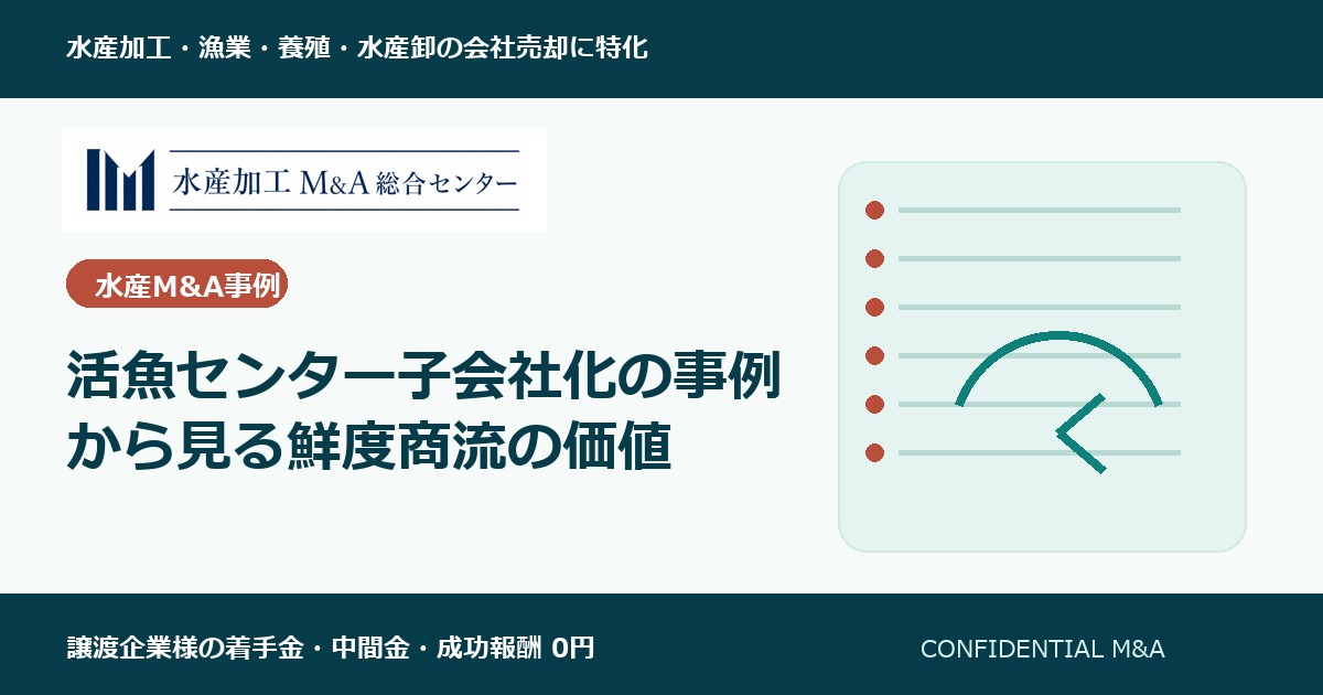 活魚センター子会社化の事例から見る鮮度商流の価値 のアイキャッチ画像