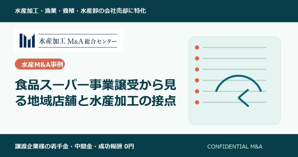 食品スーパー事業譲受から見る地域店舗と水産加工の接点 のアイキャッチ画像