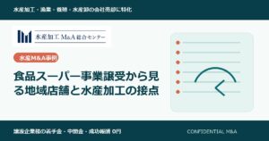 食品スーパー事業譲受から見る地域店舗と水産加工の接点 のアイキャッチ画像