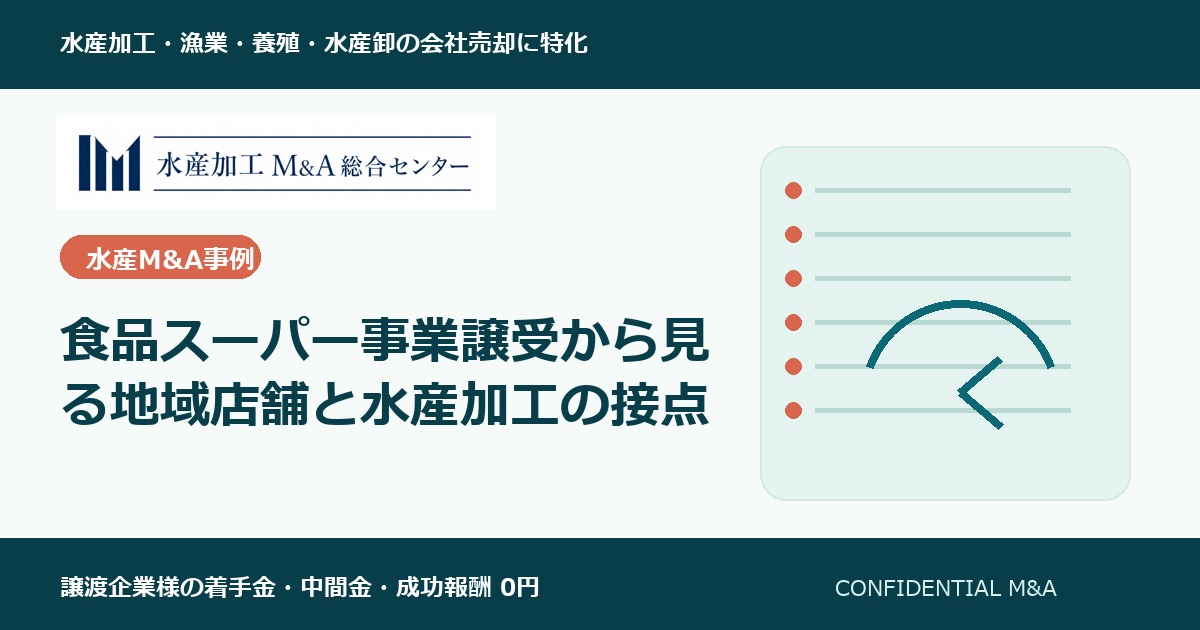 食品スーパー事業譲受から見る地域店舗と水産加工の接点 のアイキャッチ画像