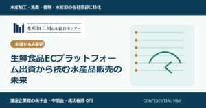 生鮮食品ECプラットフォーム出資から読む水産品販売の未来 のアイキャッチ画像