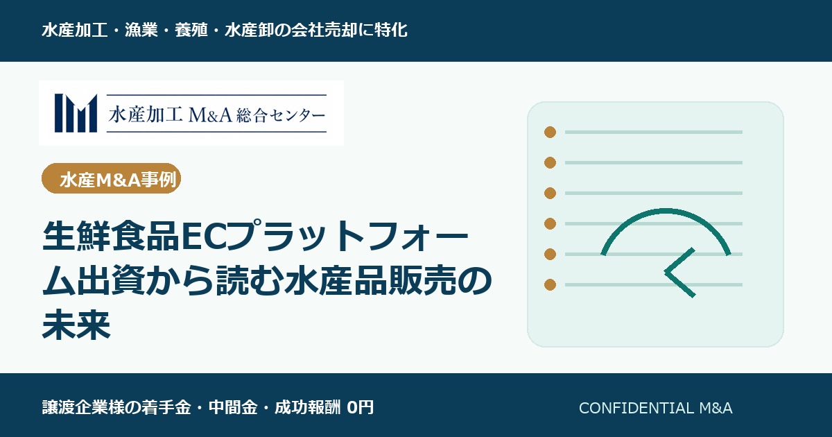 生鮮食品ECプラットフォーム出資から読む水産品販売の未来 のアイキャッチ画像