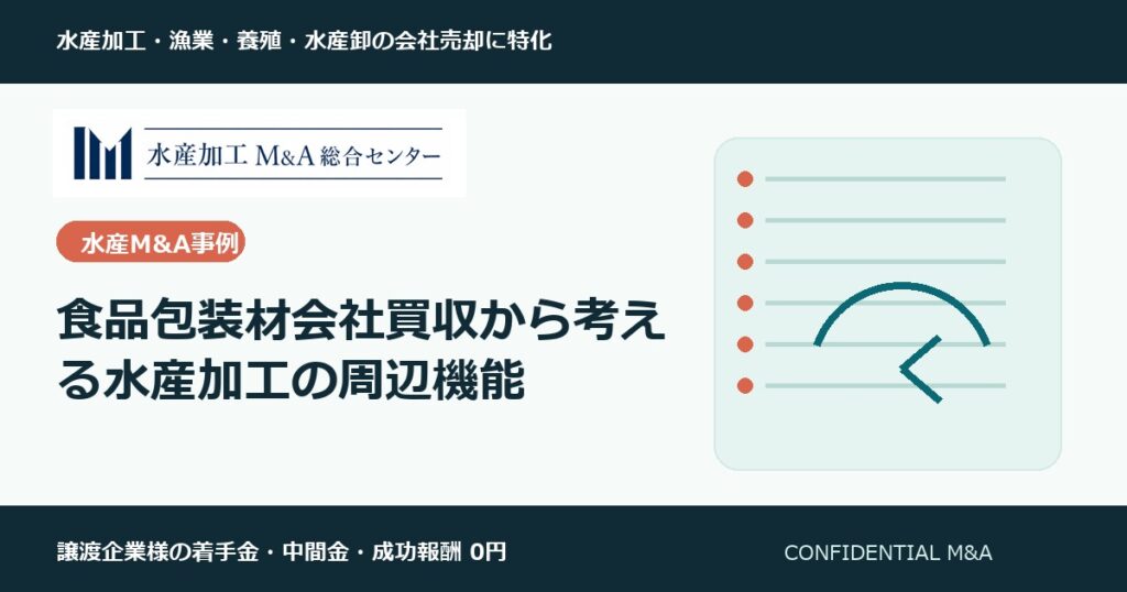 食品包装材会社買収から考える水産加工の周辺機能 のアイキャッチ画像
