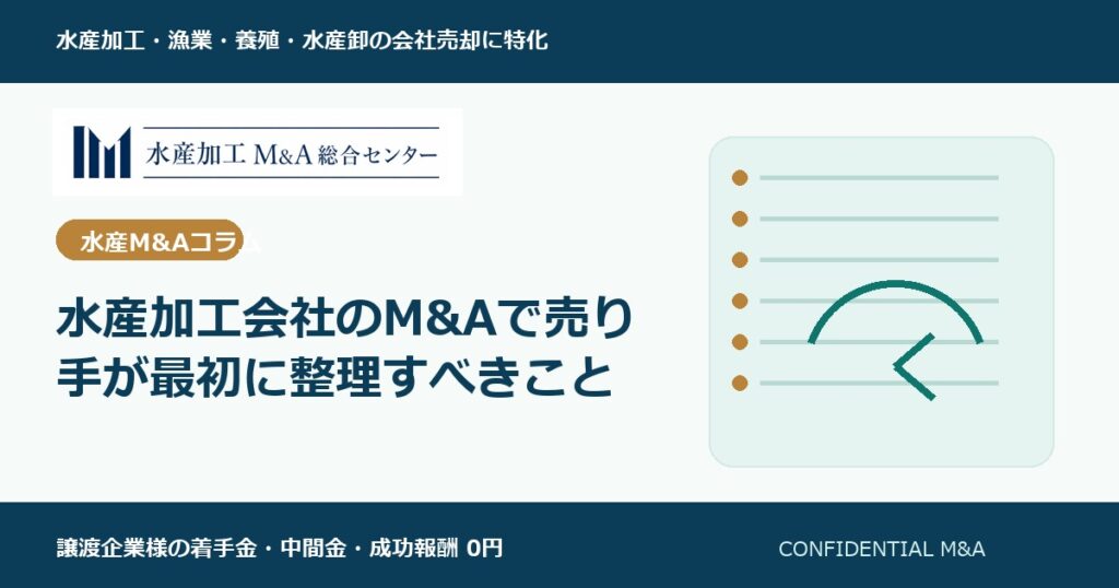 水産加工会社のM&Aで譲渡企業が最初に整理すべきこと のアイキャッチ画像