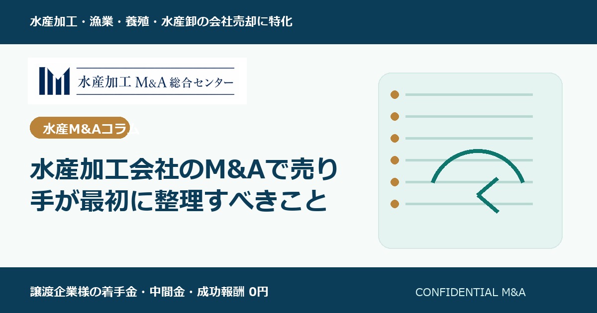 水産加工会社のM&Aで譲渡企業が最初に整理すべきこと のアイキャッチ画像